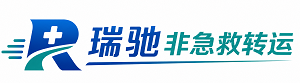 高阳县瑞驰非急救转运｜病人出院长途护送服务